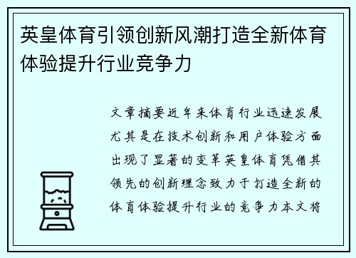 英皇体育引领创新风潮打造全新体育体验提升行业竞争力